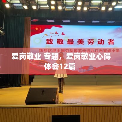 愛崗敬業(yè) 專題，愛崗敬業(yè)心得體會(huì)12篇 