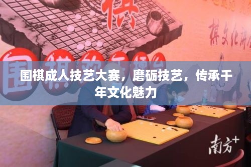 圍棋成人技藝大賽，磨礪技藝，傳承千年文化魅力