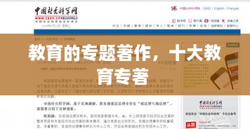 教育的專題著作，十大教育專著 