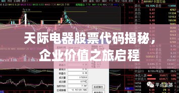 天際電器股票代碼揭秘，企業(yè)價值之旅啟程