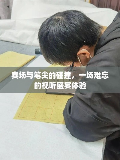 賽場與筆尖的碰撞，一場難忘的視聽盛宴體驗