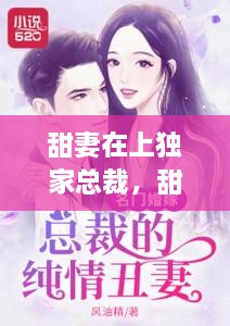 甜妻在上獨家總裁，甜妻再上,總栽獨寵請克制 