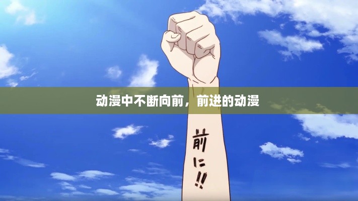動(dòng)漫中不斷向前，前進(jìn)的動(dòng)漫 