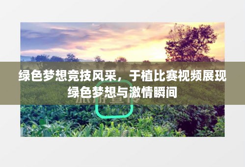 綠色夢(mèng)想競技風(fēng)采，于植比賽視頻展現(xiàn)綠色夢(mèng)想與激情瞬間