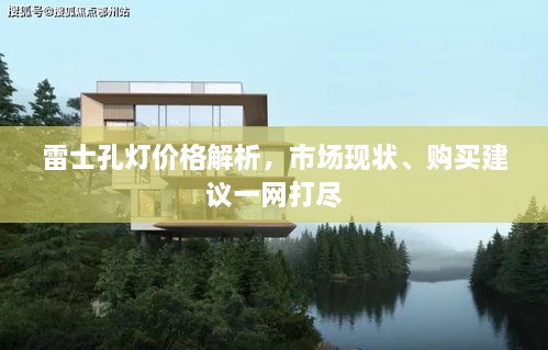 雷士孔燈價(jià)格解析，市場(chǎng)現(xiàn)狀、購買建議一網(wǎng)打盡