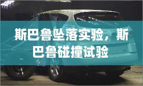 斯巴魯墜落實(shí)驗(yàn)，斯巴魯碰撞試驗(yàn) 