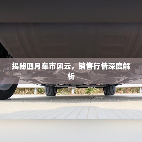 揭秘四月車市風(fēng)云，銷售行情深度解析