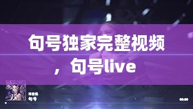 句號獨(dú)家完整視頻，句號live 