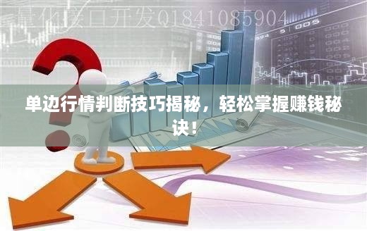 單邊行情判斷技巧揭秘，輕松掌握賺錢秘訣！