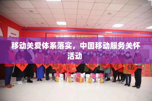 移動關(guān)愛體系落實(shí)，中國移動服務(wù)關(guān)懷活動 