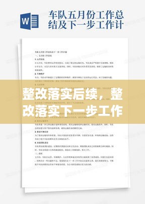 整改落實(shí)后續(xù)，整改落實(shí)下一步工作計(jì)劃 
