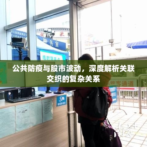 公共防疫與股市波動(dòng)，深度解析關(guān)聯(lián)交織的復(fù)雜關(guān)系