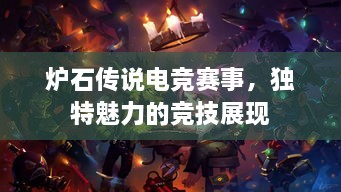 爐石傳說電競賽事，獨特魅力的競技展現(xiàn)