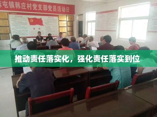 推動責(zé)任落實化，強化責(zé)任落實到位 