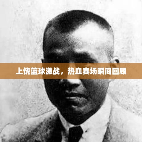 上饒籃球激戰(zhàn)，熱血賽場瞬間回顧