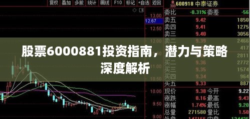 股票6000881投資指南，潛力與策略深度解析
