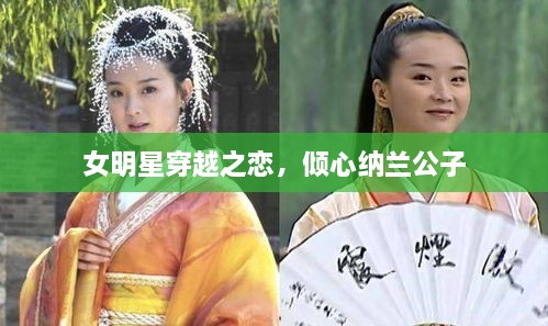女明星穿越之戀，傾心納蘭公子