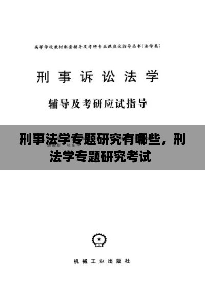 刑事法學(xué)專題研究有哪些，刑法學(xué)專題研究考試 