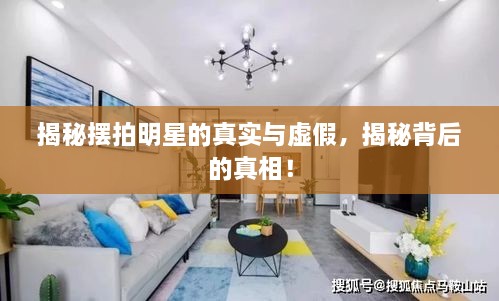 揭秘擺拍明星的真實與虛假，揭秘背后的真相！