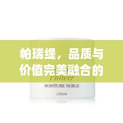 帕瑞緹，品質(zhì)與價值完美融合的價格之選