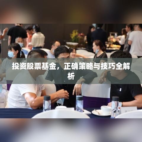 投資股票基金，正確策略與技巧全解析