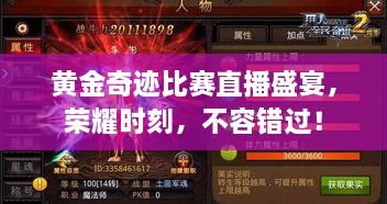 黃金奇跡比賽直播盛宴，榮耀時(shí)刻，不容錯(cuò)過！