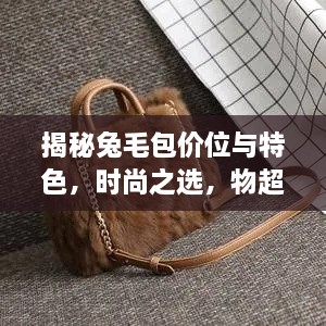 揭秘兔毛包價位與特色，時尚之選，物超所值！