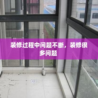 裝修過程中問題不斷，裝修很多問題 