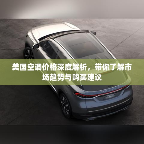 美國空調(diào)價格深度解析，帶你了解市場趨勢與購買建議