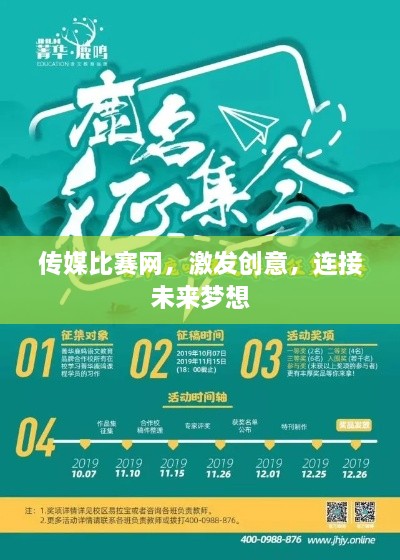 傳媒比賽網(wǎng)，激發(fā)創(chuàng)意，連接未來夢想