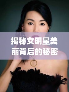 揭秘女明星美麗背后的秘密武器，鼻貼的獨(dú)特魅力