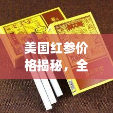 美國(guó)紅參價(jià)格揭秘，全方位了解與選購(gòu)指南