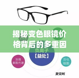 揭秘變色眼鏡價(jià)格背后的多重因素，一文解讀價(jià)值所在！