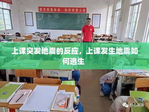 上課突發(fā)地震的反應(yīng)，上課發(fā)生地震如何逃生 