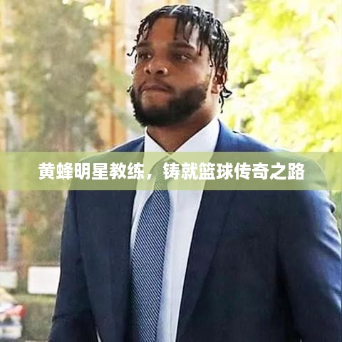 黃蜂明星教練，鑄就籃球傳奇之路