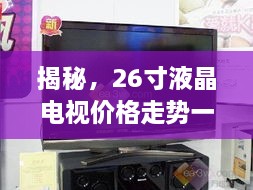 揭秘，26寸液晶電視價(jià)格走勢(shì)一網(wǎng)打盡！
