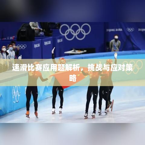 速滑比賽應用題解析，挑戰(zhàn)與應對策略