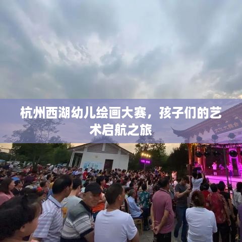 杭州西湖幼兒繪畫大賽，孩子們的藝術啟航之旅