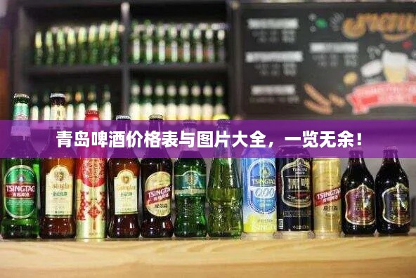 青島啤酒價(jià)格表與圖片大全，一覽無余！