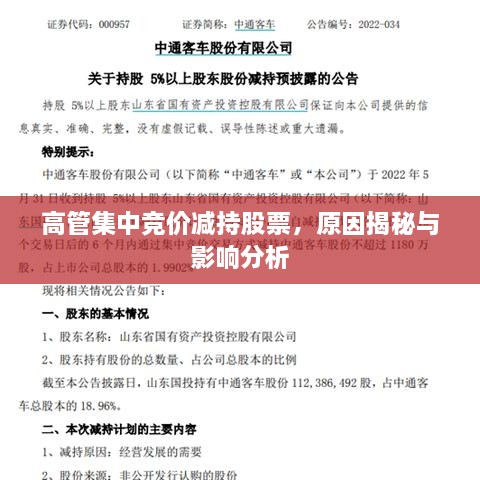 高管集中競(jìng)價(jià)減持股票，原因揭秘與影響分析