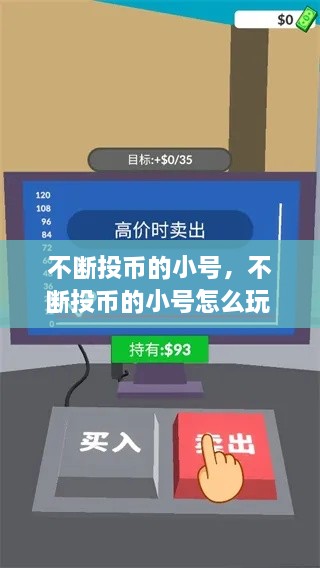 不斷投幣的小號(hào)，不斷投幣的小號(hào)怎么玩 