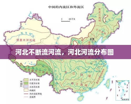 河北不斷流河流，河北河流分布圖 