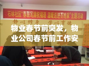 物業(yè)春節(jié)前突發(fā)，物業(yè)公司春節(jié)前工作安排 