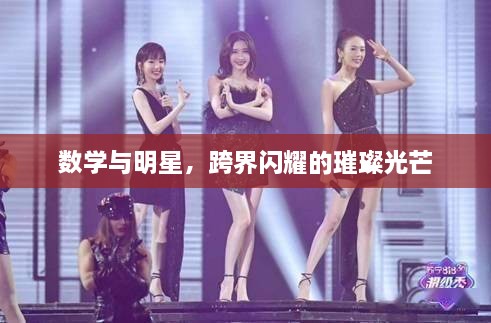 數(shù)學(xué)與明星，跨界閃耀的璀璨光芒