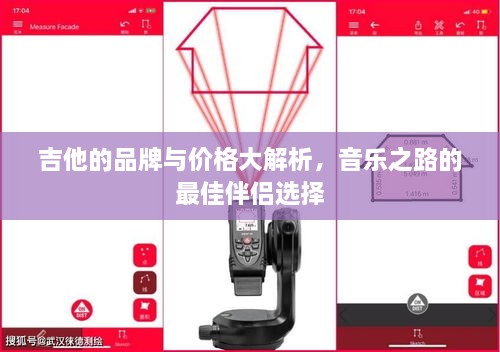 吉他的品牌與價(jià)格大解析，音樂之路的最佳伴侶選擇