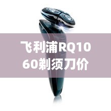 飛利浦RQ1060剃須刀價格深度解析，購買建議與性價比探討