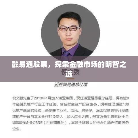 融易通股票，探索金融市場的明智之選