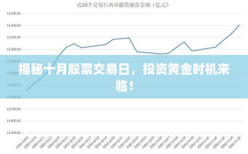 揭秘十月股票交易日，投資黃金時機來臨！