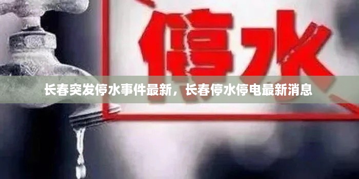 長(zhǎng)春突發(fā)停水事件最新，長(zhǎng)春停水停電最新消息 