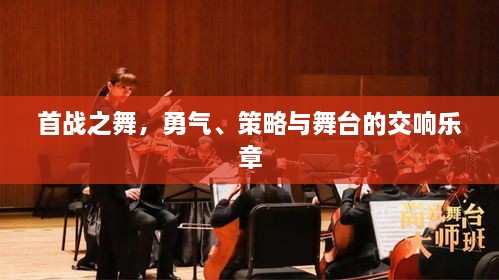 首戰(zhàn)之舞，勇氣、策略與舞臺(tái)的交響樂(lè)章